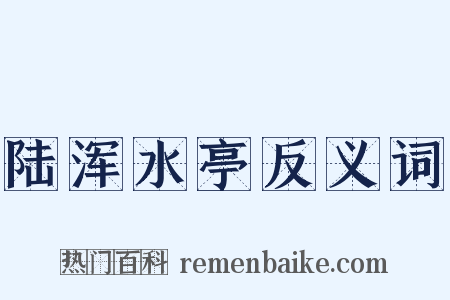 陆浑水亭反义词是什么意思的图片